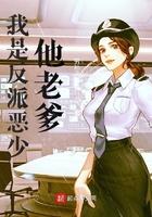 我是反派他爸格格党