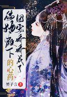 团宠娇妻偏执大佬撩上瘾