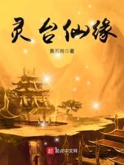 灵台山遇仙中的祖师是谁