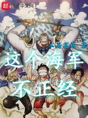 这个海军不正经笔趣阁