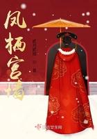 凤栖宸宫无弹窗