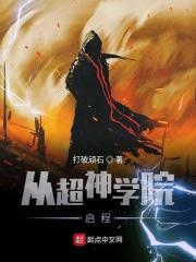 超神学院之帝皇引擎免费阅读