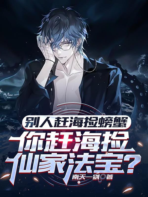 赶海抓到的螃蟹怎么养