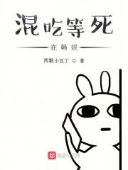 混吃等死中全部