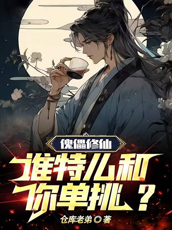 修仙傀儡术