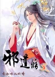 邪道修仙录有声