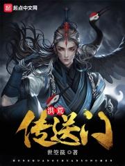 洪荒传奇游戏