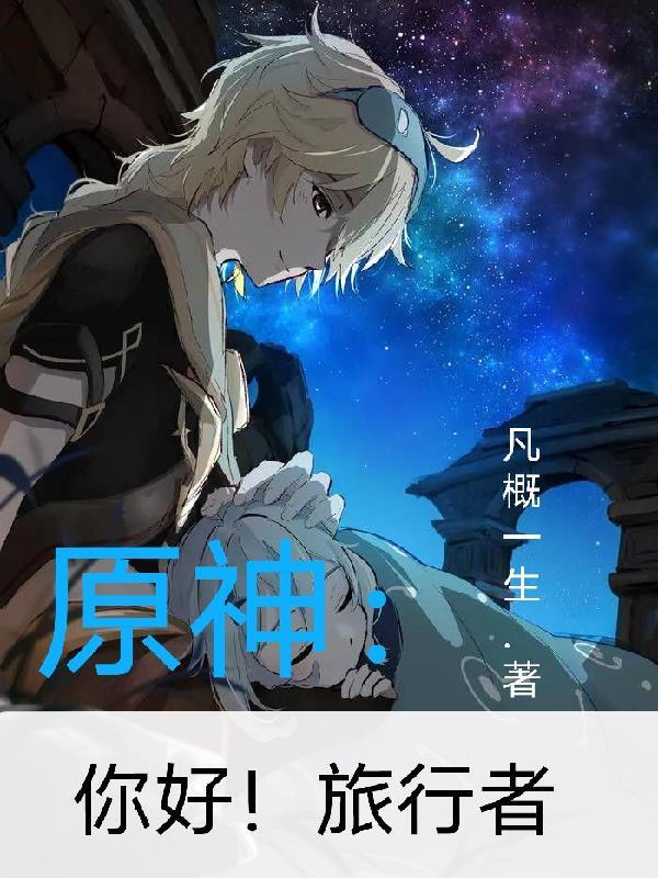 原神中旅行者是谁