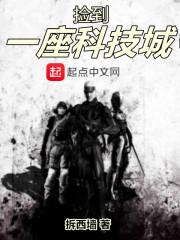 捡到一座科技城txt棉花糖