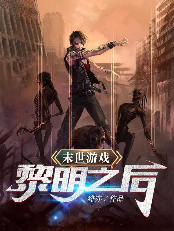 末日黎明游戏
