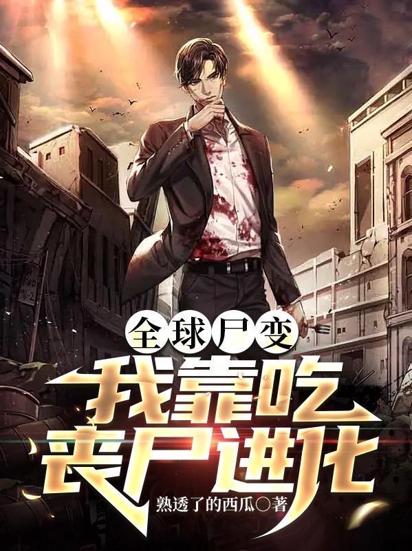 全球尸潮我