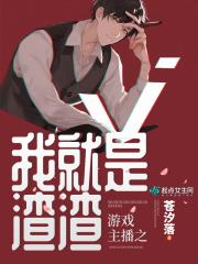 游戏主播之我就是渣渣男主是谁