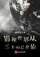 影视世界从三十而已开始TXT