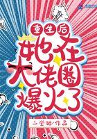 重生后她成为大佬