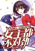 为何恋爱游戏的女主都有问题