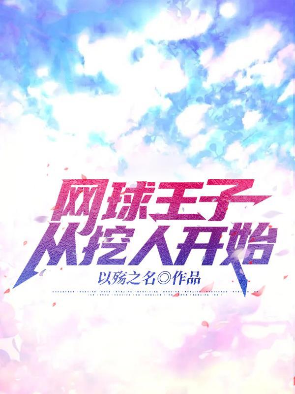我网球王子