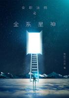 全职法师之全系星神免费