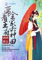 带着王府全家去种地