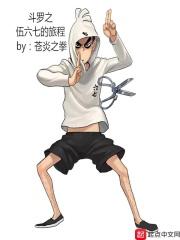 从斗罗扮演伍六七