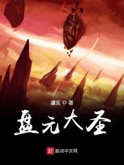 大圣盘资源