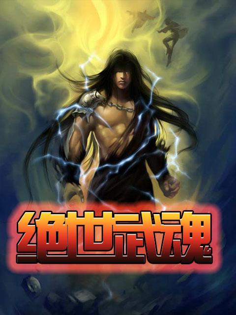 绝世武魂漫画下拉式六漫画6