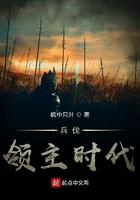 领主之兵伐天下不更新了