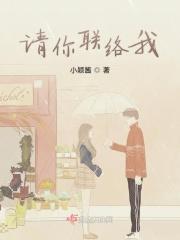 请你联系我用英语怎么说