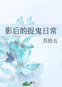 影后捉鬼日常盘搜搜