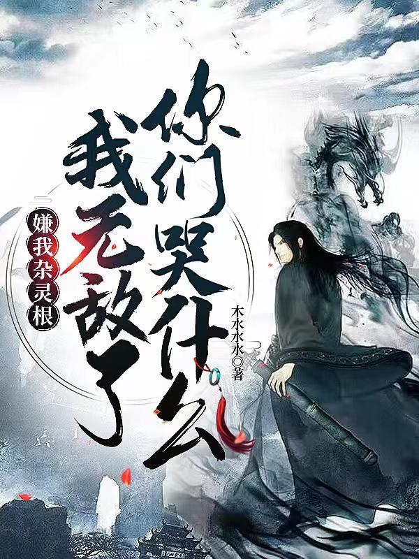 我无敌了你们哭什么好看吗