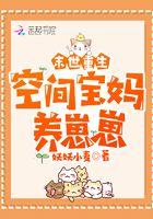 空间末世养娃