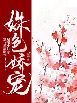 姝色娇宠txt