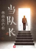 我回生产队当队长人物介绍