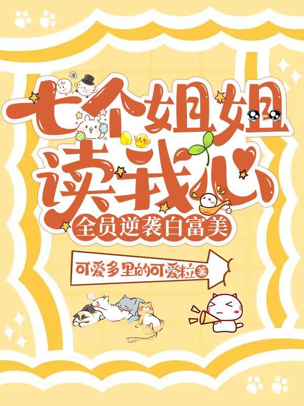 七个姐姐的叫啥