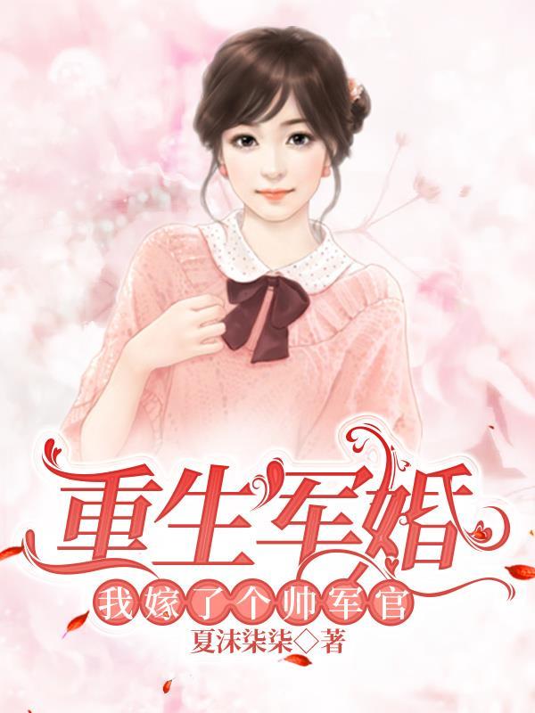 重生嫁给军人的完结