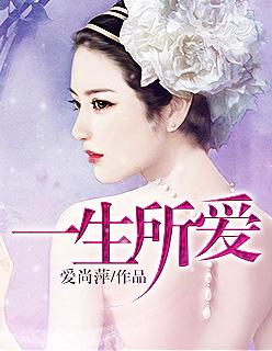 一生所爱歌词粤语谐音