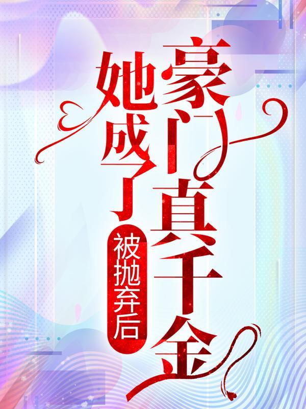 假千金成豪门司少你高攀不起欧颜司夜辰