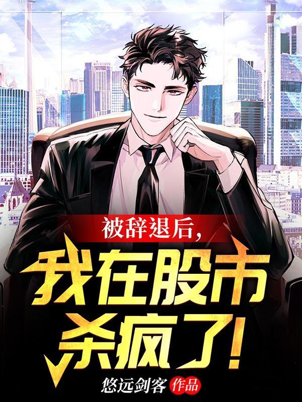 被辞退后我在股市杀疯了TXT