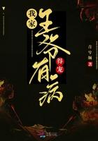 我家王爷他有病同房