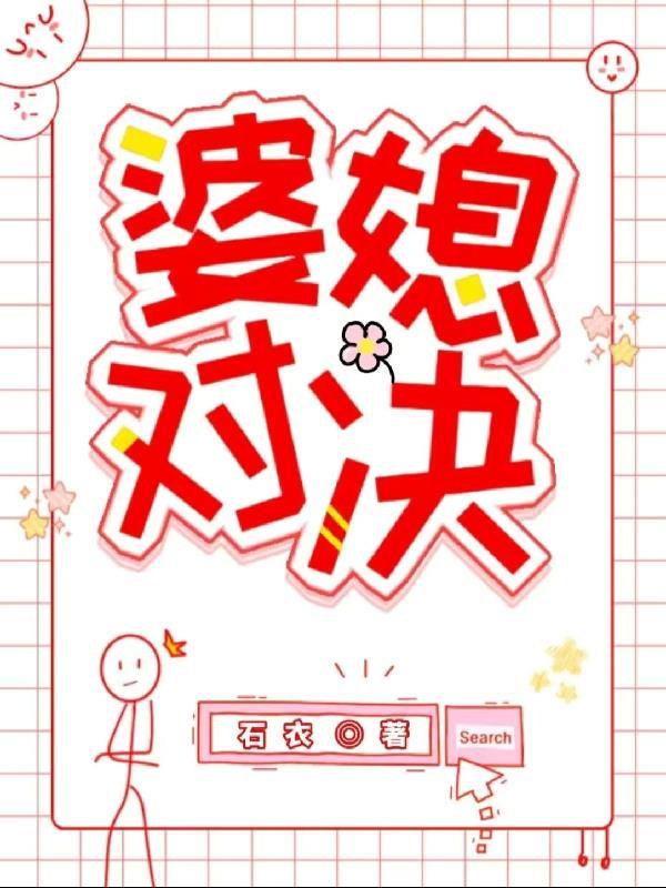 婆媳对决电视剧免费观看梁停离婚弟几集