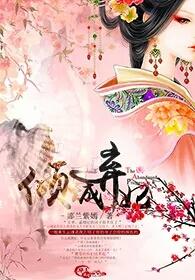 倾城弃妃王爷要负责
