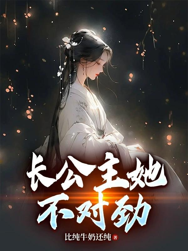 我家娘子不对劲 长公主