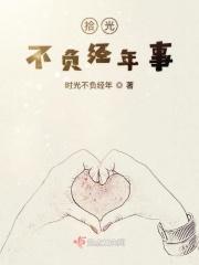 不负光阴的意思是什么