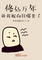 修仙万年的我被向往的生活