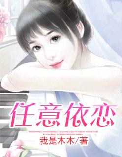 任意依恋中文版