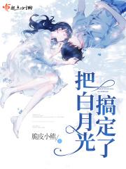 把那个白月光