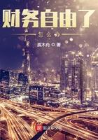 财务自由了还要工作吗