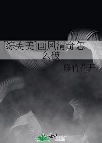 综英美画风清奇怎么破格格党