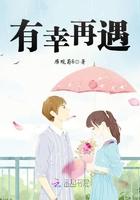 有幸再遇是什么意思