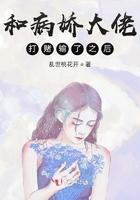 和病娇大佬协定订婚后