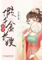 穿成假千金的爹以后全文免费阅读